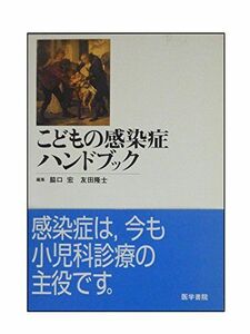 [A01232213]こどもの感染症ハンドブック 宏， 脇口; 隆士， 友田