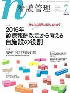 [A01474868]看護管理 2016年 7月号 特集1 あなたの病院はどうしますか? 2016年診療報酬改定から考える自施設の役割/特集2 地域に