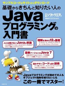 [A01580719]基礎からきちんと知りたい人のJavaプログラミングの入門書 (日経BPパソコンベストムック) 日経ソフトウエア