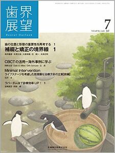 [A01801586]歯界展望 128巻1号 歯の位置と形態の重要性を再考する 補綴と矯正の境界線