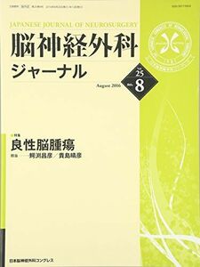 [A01875832]脳神経外科ジャーナル 2016年 08 月号 [雑誌]