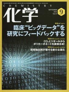 [A01820741]化学 2016年 09月号 [雑誌] [雑誌]