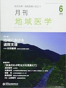 [A01776107]月刊地域医学Vol.30-No.6 [雑誌] 発行所:公益社団法人 地域医療振興協会; メディカルサイエンス社