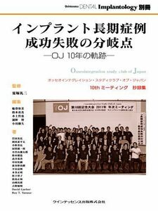 [A01822117]インプラント長期症例成功失敗の分岐点　OJ 10年の軌跡 (別冊　Quintessence DENTAL Implantolog