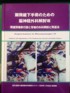 [A01959335]顕微鏡下手術のための脳神経外科解剖VII－頭蓋頸椎移行部と脊椎の外科解剖と到達法－ [－]