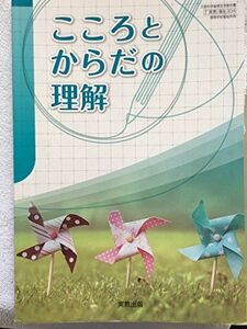 [A11015984]こころとからだの理解　文部科学省検定済教科書（7実教／福祉304） [－]