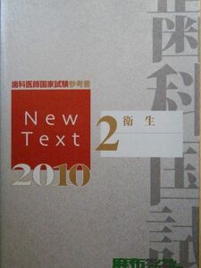 [A01963801]歯科医師国家試験参考書　New text 2010 (2)衛生 [単行本] 麻布デンタルアカデミー