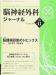 [A11067379]脳神経外科ジャーナル 2017年 11 月号 [雑誌]