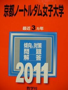 [A11057269]京都ノートルダム女子大学 (2011年版　大学入試シリーズ) 教学社編集部