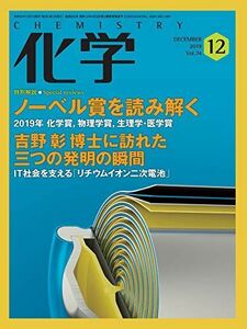 [A11117264]化学 2019年 12月号 [雑誌] [雑誌] 「化学」編集部