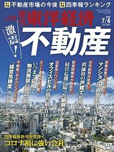 [A11247570]週刊東洋経済 2020年7/4号 [雑誌](激震! 不動産)
