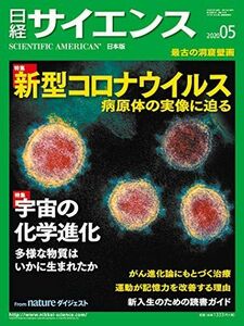 [A11345279]日経サイエンス2020年5月号(特集:新型コロナウイルス/宇宙の化学進化)