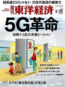 [A11214973]週刊東洋経済 2019年5/25号 [雑誌](次世代通信であらゆる産業が激変 5G革命)