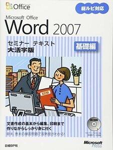 [A11479721]MS OFFICE WORD2007 セミナーテキスト 基礎編 大活字版 日経BPソフトプレス; マイクロソフト