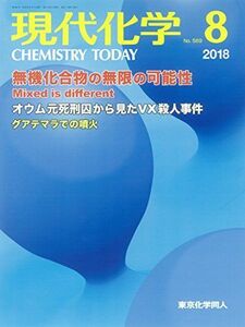 [A11614538]現代化学 2018年 08 月号 [雑誌]