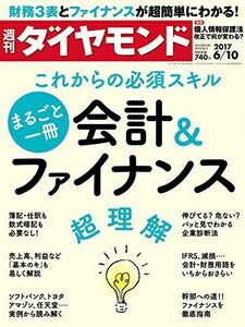 [A11844672]週刊ダイヤモンド 2017年 6/10 号 [雑誌] (まるごと一冊 会計&ファイナンス)