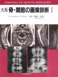 [A12095264]大系骨・関節の画像診断I II T.R.ヨーカム、 L.J.ロウ; 福田 国彦