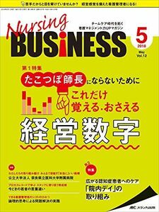 [A12113293]ナーシングビジネス 2018年5月号(第12巻5号)特集：たこつぼ師長にならないために これだけ覚える・おさえる経営数字