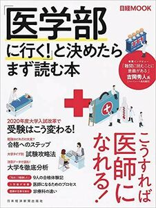 [A01863734]「医学部に行く! 」と決めたらまず読む本 日本経済新聞出版社