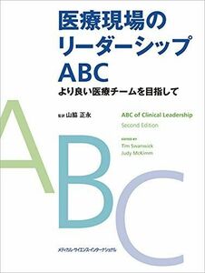 [A11719052]医療現場のリーダーシップABC より良い医療チームを目指して [単行本] 山脇正永