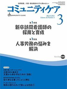 [A12242664]コミュニティケア[訪問看護、介護・福祉施設のケアに携わる人へ] 293 (2021年3月号第23巻3号)