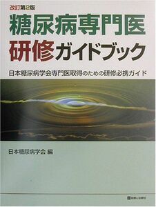 [A01048757]糖尿病専門医研修ガイドブック―日本糖尿病学会専門医取得のための研修必携ガイド 日本糖尿病学会