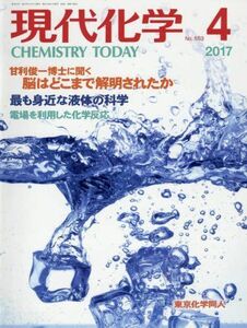 [A01675158]現代化学 2017年 04 月号 [雑誌]