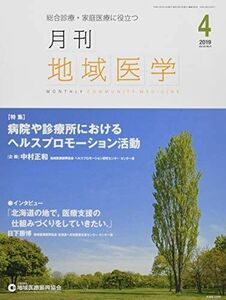 [A11139790]月刊地域医学vol.33-no.4 [雑誌] 発行所：公益社団法人地域医療振興協会; メディカルサイエンス社