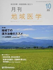 [A11178417]月刊地域医学vol.33-no.10 [雑誌] 発行所：公益社団法人地域医療振興協会; メディカルサイエンス社