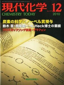 [A01493970]現代化学 2010年 12月号 [雑誌]