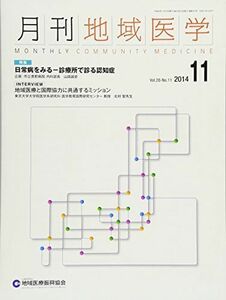 [A01924849]月刊地域医学Vol.28-No.11 [雑誌] 発行所:公益社団法人 地域医療振興協会