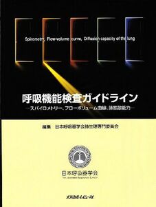 [A01229626]呼吸機能検査ガイドライン―スパイロメトリー、フローボリューム曲線、肺拡散能力 日本呼吸器学会肺生理専門委員会