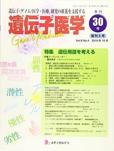 [A12052570]遺伝子医学 通巻30号(復刊5号)(2019年10月)(Vol.9 No.4)特集/遺伝用語を考える [単行本（ソフトカバー）]