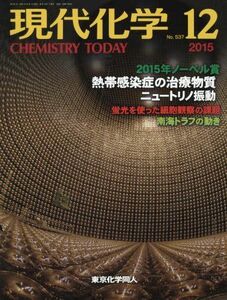 [A01493944]現代化学 2015年 12 月号 [雑誌]