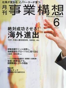 [A01956605]月刊事業構想 (2016年6月号 大特集「絶対成功させる! 海外進出」) [雑誌] 事業構想大学院大学 出版部