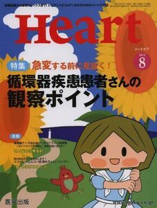 [A11039858]Heart 2013年8月号 特集:循環器疾患患者さんの観察ポイント