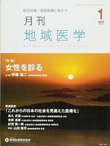 [A01924850]月刊地域医学Vol.29-No.1 [雑誌] 発行所:公益社団法人 地域医療振興協会