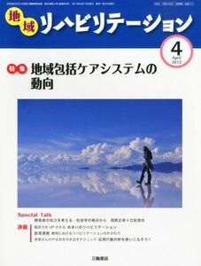 [A01926565]地域リハビリテーション 2013年 04月号 [雑誌] [雑誌]