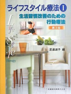 [A11256886]ライフスタイル療法〈1〉生活習慣改善のための行動療法 [大型本] 淑子， 足達