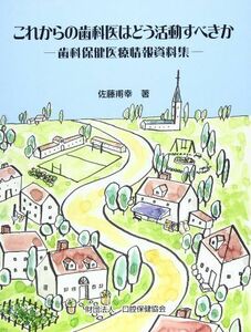 [A11209609]これからの歯科医はどう活動すべきか―歯科保健医療情報資料集 [大型本] 佐藤 甫幸