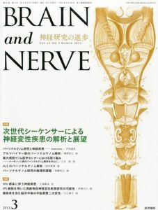 [A11245698]BRAIN AND NERVE - 神経研究の進歩 2013年 03月号 次世代シーケンサーによる神経変性疾患の解析と展望