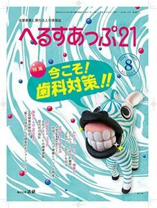 [A01973826]月刊へるすあっぷ21 2018年8月号「今こそ! 歯科対策!!」 [雑誌]