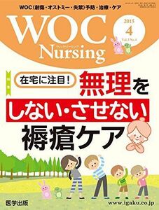 [A11102957]WOC Nursing Vol.3 No.4―WOC(創傷・オストミー・失禁)予防・治療・ケア 特集:在宅に注目!無理をしない・