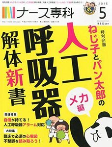 [A01234870]ナース専科 2015年5月号 (ねじ子とパン太郎の人工呼吸器解体新書) [雑誌]