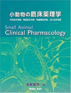 [A01212998]小動物の臨床薬理学 浅野隆司