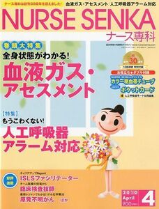 [A01673315]NURSE SENKA (ナースセンカ) 2010年 04月号 [雑誌]