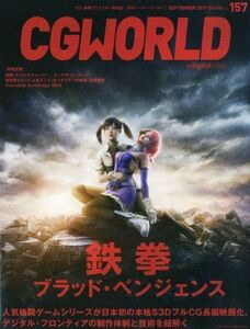 [A01966971]CG WORLD (si-ji- world ) 2011 год 09 месяц номер [ журнал ]