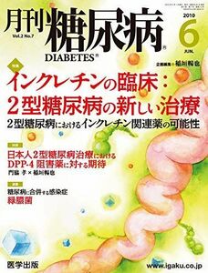 [A12137597]月刊糖尿病 Vol.2 No.7(2010 特集:インクレチンの臨床:2型糖尿病の新しい治療 [単行本] 稲垣暢也