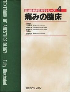 [A01431895]痛みの臨床 (図説最新麻酔科学シリーズ) 豊城， 釘宮、 修司， 土肥; 成輔， 高橋