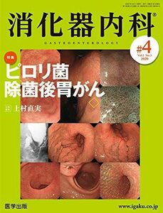 [A12054973]消化器内科 第4号(Vol.2 No.3，2020)特集：ピロリ菌除菌後胃がん [単行本] 上村 直実